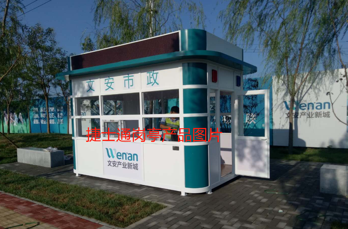 文安新區氟碳漆保安崗亭，崗亭廠(chǎng)家定制