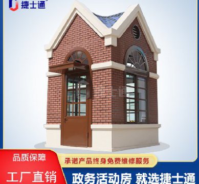 捷士通江蘇分公司：保安崗亭，售貨亭，治安崗亭，便民服務(wù)亭等應有盡有