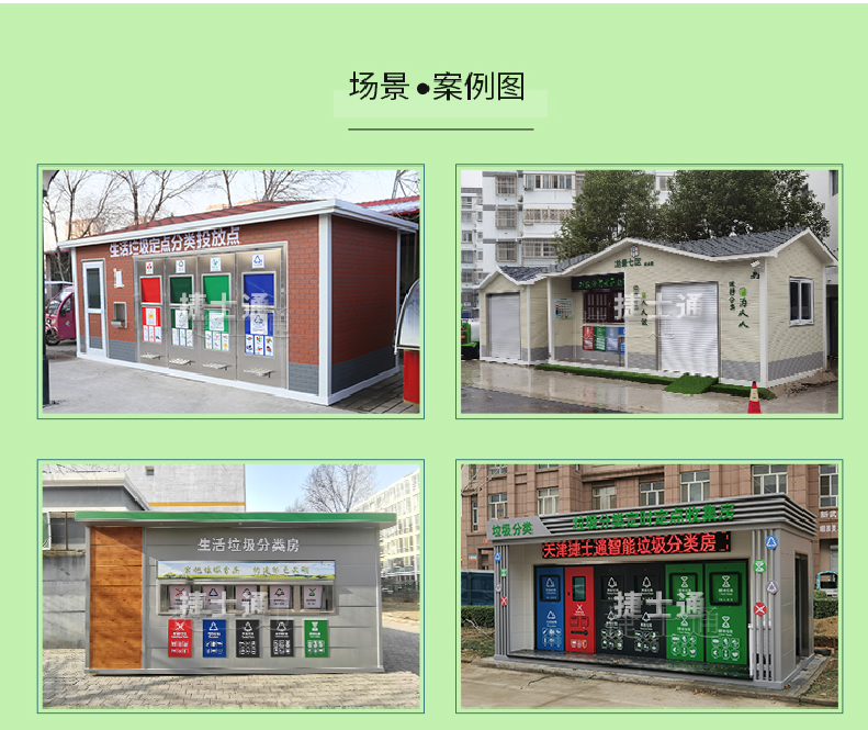 天津市、北京市、河北省垃圾分類(lèi)收集廂房、圖片素材及規范標準以及積分兌換
