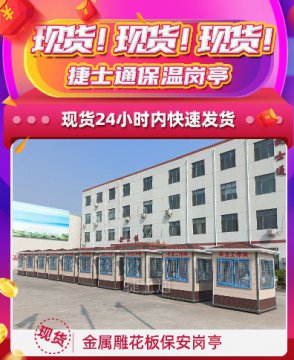 現貨！現貨！捷士通保溫崗亭，24小時(shí)內快速發(fā)貨